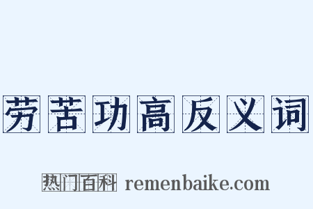劳苦功高反义词是什么意思的图片